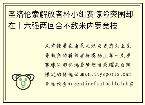 圣洛伦索解放者杯小组赛惊险突围却在十六强两回合不敌米内罗竞技