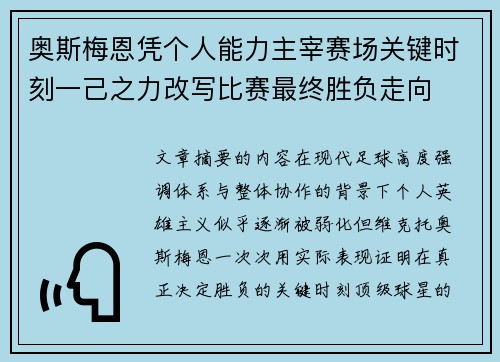 奥斯梅恩凭个人能力主宰赛场关键时刻一己之力改写比赛最终胜负走向