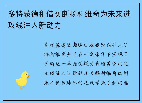 多特蒙德租借买断扬科维奇为未来进攻线注入新动力