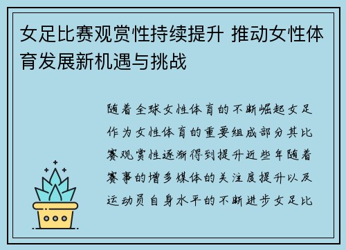 女足比赛观赏性持续提升 推动女性体育发展新机遇与挑战