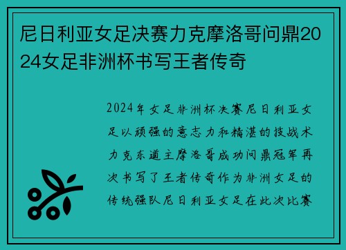 尼日利亚女足决赛力克摩洛哥问鼎2024女足非洲杯书写王者传奇