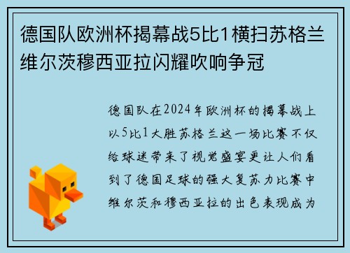 德国队欧洲杯揭幕战5比1横扫苏格兰维尔茨穆西亚拉闪耀吹响争冠