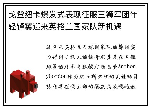 戈登纽卡爆发式表现征服三狮军团年轻锋翼迎来英格兰国家队新机遇