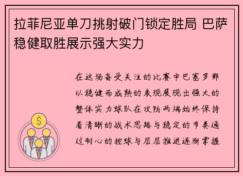 拉菲尼亚单刀挑射破门锁定胜局 巴萨稳健取胜展示强大实力