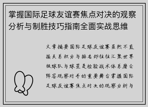 掌握国际足球友谊赛焦点对决的观察分析与制胜技巧指南全面实战思维