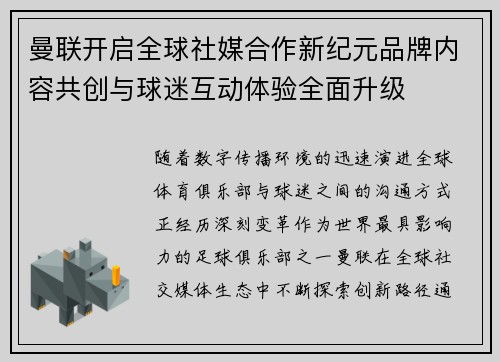 曼联开启全球社媒合作新纪元品牌内容共创与球迷互动体验全面升级
