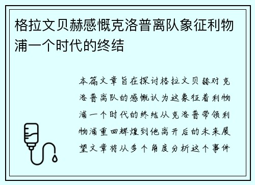 格拉文贝赫感慨克洛普离队象征利物浦一个时代的终结