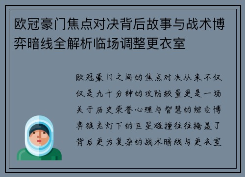 欧冠豪门焦点对决背后故事与战术博弈暗线全解析临场调整更衣室