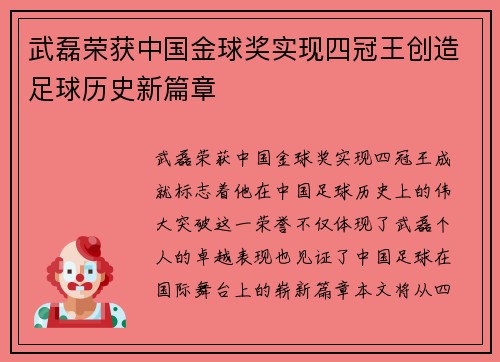 武磊荣获中国金球奖实现四冠王创造足球历史新篇章