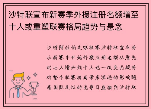 沙特联宣布新赛季外援注册名额增至十人或重塑联赛格局趋势与悬念