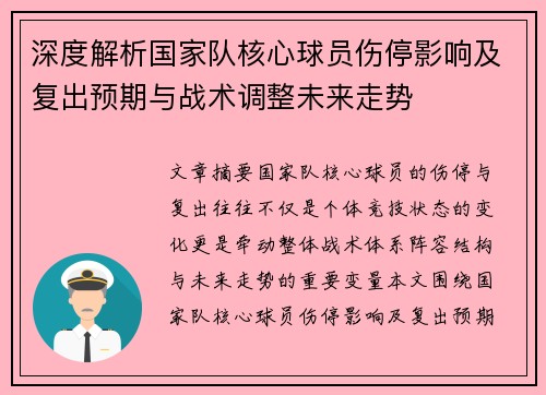 深度解析国家队核心球员伤停影响及复出预期与战术调整未来走势
