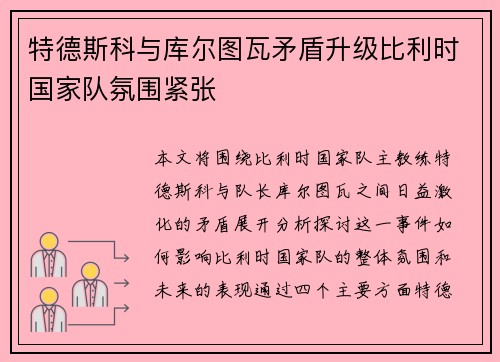 特德斯科与库尔图瓦矛盾升级比利时国家队氛围紧张