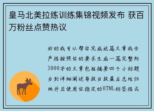 皇马北美拉练训练集锦视频发布 获百万粉丝点赞热议