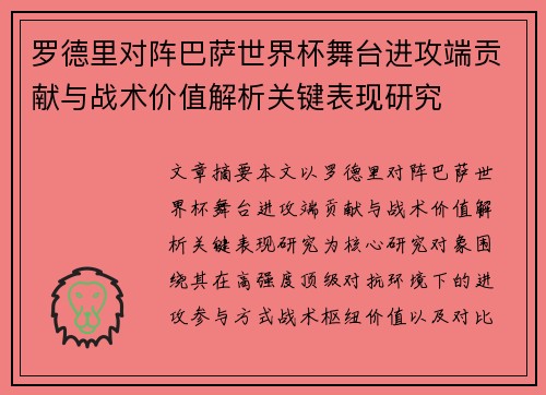 罗德里对阵巴萨世界杯舞台进攻端贡献与战术价值解析关键表现研究