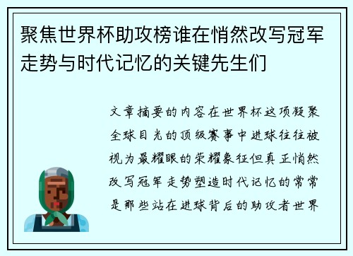 聚焦世界杯助攻榜谁在悄然改写冠军走势与时代记忆的关键先生们