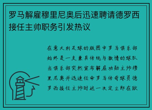 罗马解雇穆里尼奥后迅速聘请德罗西接任主帅职务引发热议