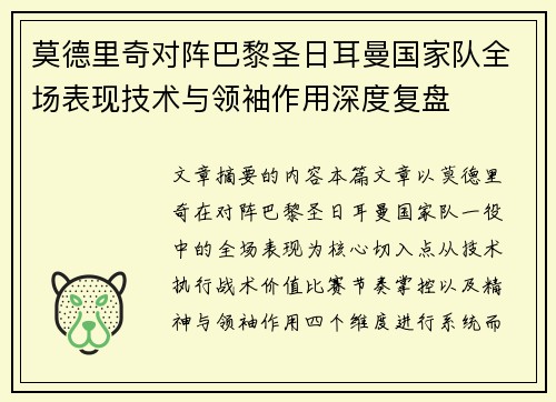 莫德里奇对阵巴黎圣日耳曼国家队全场表现技术与领袖作用深度复盘