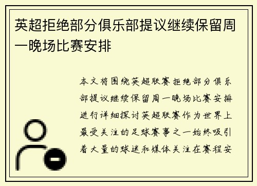 英超拒绝部分俱乐部提议继续保留周一晚场比赛安排