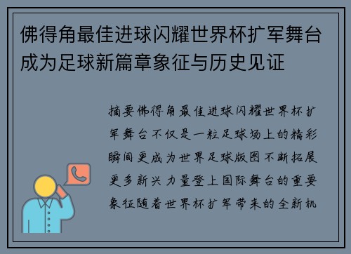 佛得角最佳进球闪耀世界杯扩军舞台成为足球新篇章象征与历史见证