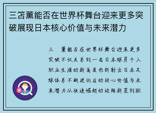 三笘薰能否在世界杯舞台迎来更多突破展现日本核心价值与未来潜力